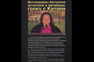 Миллиардеры Австралии не хотят уступать Китаю лидирующее место на рынке лития