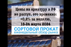 Цены на арматуру на прошлой неделе не выросли. Это была временная остановка