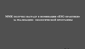 ММК получил награду в номинации «ESG-практики» за реализацию  экологической программы