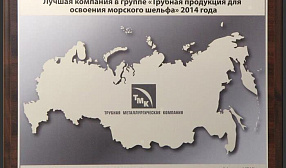 ТМК признана лучшим поставщиком трубной продукции для освоения морского шельфа