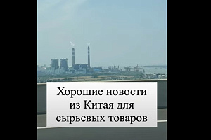 Хорошие новости из Китая для сырьевых рынков