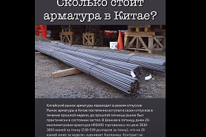 Сколько стоит арматура в Китае?