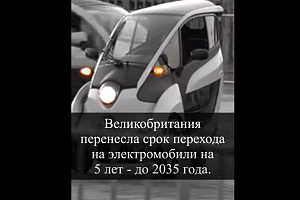 Великобритания перенесла срок полного отказа от машин с двигателем внутреннего сгорания на 5 лет