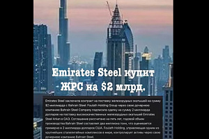 Emirates Steel купит ЖРС на $2 млрд.