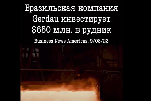 Бразильская Gerdau инвестирует $650 млн. в руду