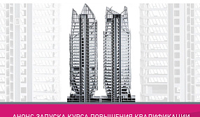 Курс на стальное строительство: в России запустили уникальную образовательную программу для проектировщиков Курс на стальное строительство: в России запустили уникальную образовательную программу для проектировщиков