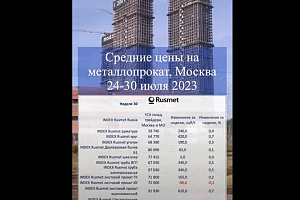 Средние цены на металлопрокат в РФ 24-30 июля