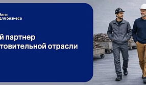 Банк ПСБ — золотой спонсор форума «Лом черных и цветных металлов» — готовит для делегатов полезный контент и насыщенную программу.