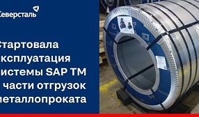 На ЧерМК стартовала эксплуатация системы SAP TM в части отгрузки металлопроката