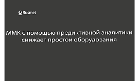 ММК с помощью предиктивной аналитики снижает простои оборудования 