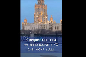 Средние цены на металлопрокат в РФ 5-11 июня 2023