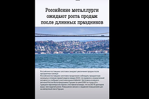 Российские экспортёры ожидают восстановления продаж металлопроката после новогодних праздников