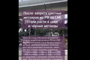 После запрета цветных металлов из России на LME в мире стали расти в цене и черные металлы тоже