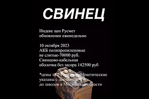 Цены на лом свинца на текущей неделе - без изменений, после резкого роста на прошлой