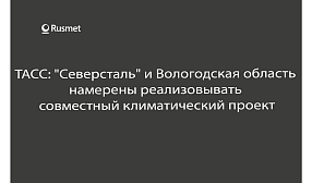 "Северсталь" и Вологодская область намерены реализовывать совместный климатический проект