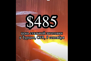 Даже по $485 стальная заготовка в Турции не продаётся