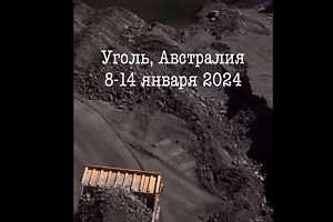 Цены на коксующийся уголь, Австралия, 8-14 января