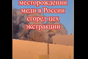 На Удокане сгорел цех экстракции: фактор роста котировок цен на медь в мире