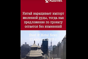 Китай наращивает импорт железной руды, тогда как предложение по прокату остается без изменений