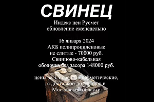 Цены на лом свинца не изменились во вторую неделю января 2024