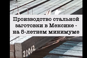 Производство стальной заготовки в Мексике - на пятилетнем минимуме