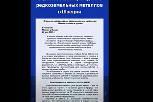 О большом месторождении РЗМ в Швеции