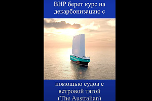 BHP будет поставлять свою продукцию на парусниках.