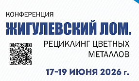 Конференция «Жигулевский лом. Рециклинг цветных металлов» пройдет в Самаре 17–19 июня