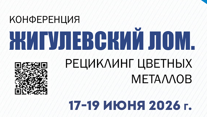 Конференция «Жигулевский лом. Рециклинг цветных металлов» пройдет в Самаре 17–19 июня