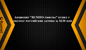 Интерфакс: Акционер "ВСМПО-Ависма" купил у Arconic российские активы за $230 млн