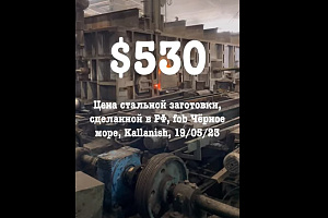 $530 - цена стальной заготовки, сделанной в РФ, 19/05/23