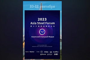 20-22 сентября во Вьетнаме проходит Asia steel forum