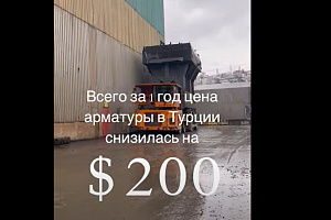 За 1 год цена арматуры в Турции снизились на $200