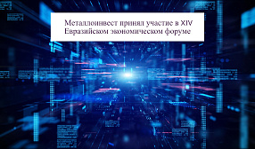 Металлоинвест рассказал о роли цифровизации в преодолении современных вызовов на Евразийском экономическом форуме