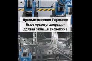 Промышленники Германии бьют тревогу: впереди - долгая зима в промышленности