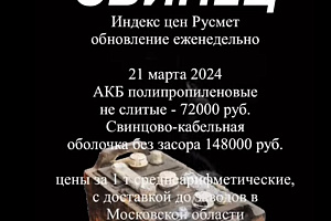 Цены на лом свинца остались без изменений 21 марта 2024