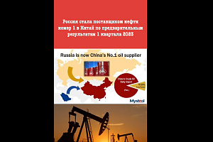 Россия стала поставщиком нефти номер 1 в Китай