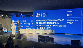РА «Русмет» принял участие в Международном конгрессе по редким металлам и технологиям РЕДМЕТ 2026