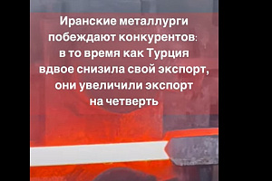 Иран вытесняет конкурентов на мировом рынке стали: экспорт резко вырос в 2023