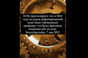 На мировом рынке меди в 2024 году прогнозируется профицит, что скажется на ценах