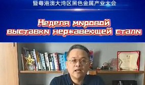 Российских металлургов приглашают на Неделю мировой выставки нержавеющей стали в Фошане