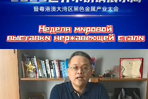 Приглашение на Неделю мировой выставки нержавеющей стали в Фошане Приглашение на Неделю мировой выставки нержавеющей стали в Фошане