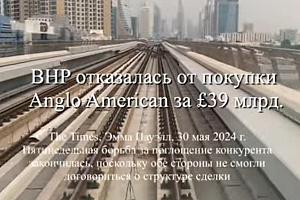 BHP отказалась от покупки Anglo American за £39 млрд.