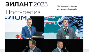 Форум «Зилант 2023»