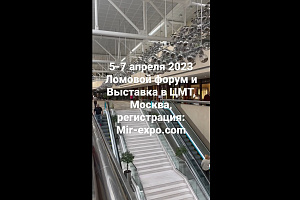 5-7 апреля 2023 Ломовой форум и Выставка в ЦМТ, Москва