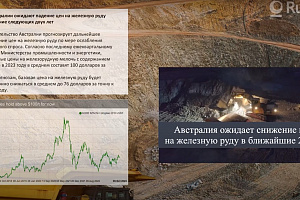 В Австралии ожидают падение цен на железную руду к 2025 году