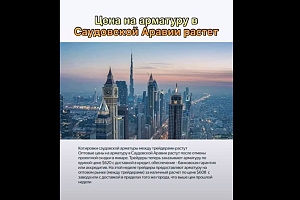 В Саудовской Аравии растут цены на металлопрокат