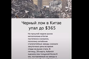 Черный лом в Китае снизился до $365