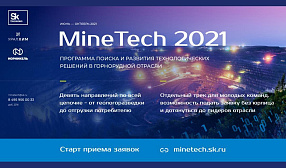 ЕВРАЗ выступает стратегическим партнером акселерационной программы MineTech 2021