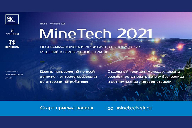 ЕВРАЗ выступает стратегическим партнером акселерационной программы MineTech 2021